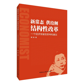 新常態·供給側·結構性改革 一個經濟學傢的思考和建議 pdf epub mobi 電子書 下載