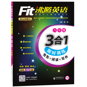 沸騰英語 3閤1限時訓練 八年級