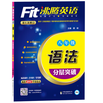 沸腾英语 语法分层突破 八年级