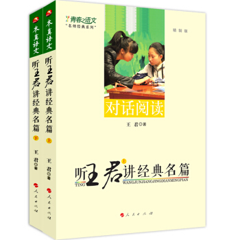 本真语文 听王君讲经典名篇（2017 套装上下册） pdf epub mobi 电子书 下载