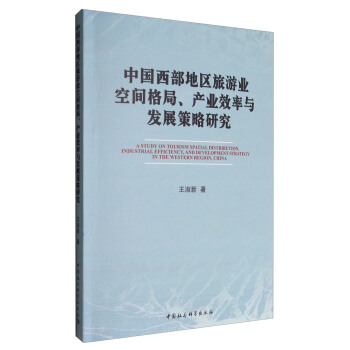 中国西部地区旅游业空间格局、产业效率与发展策略研究 [A Study on Tourism Spatial Distribution,Industrial Efficiency,and Development Strategy in the Western Region,China] pdf epub mobi 电子书 下载