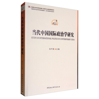 当代中国国际政治学研究 [Study on International Politics in Contemporary China] pdf epub mobi 电子书 下载