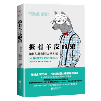 披着羊皮的狼:如何与控制型人格相处