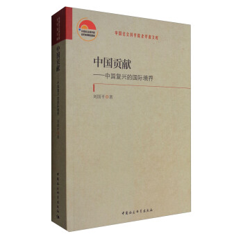 中国贡献：中国复兴的国际境界 pdf epub mobi 电子书 下载