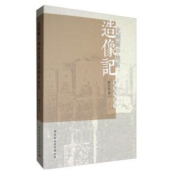 北朝關中地區造像記整理與研究