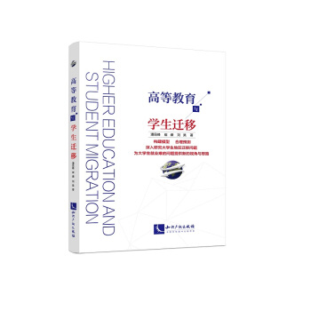 高等教育與學生遷移 pdf epub mobi 電子書 下載