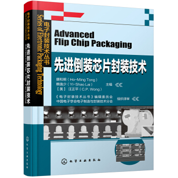 电子封装技术丛书--先进倒装芯片封装技术 pdf epub mobi 电子书 下载