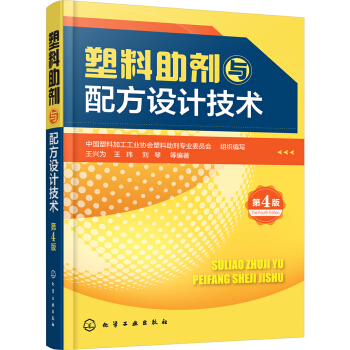 塑料助劑與配方設計技術（第4版） pdf epub mobi 電子書 下載