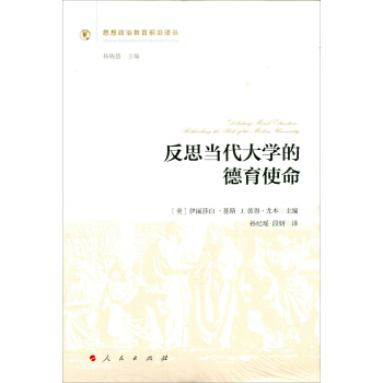 反思当代大学的德育使命（思想政治教育前沿译丛）（第一辑） pdf epub mobi 电子书 下载