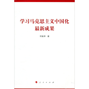 学习马克思主义中国化最新成果