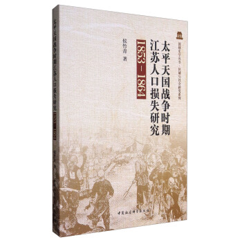 太平天国战争时期江苏人口损失研究（1853－1864） pdf epub mobi 电子书 下载