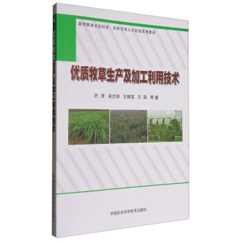 优质牧草生产及加工利用技术 pdf epub mobi 电子书 下载