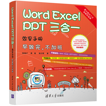 Word Excel PPT 三合一效率手册 早做完 不加班 京东独家定制 pdf epub mobi 电子书 下载