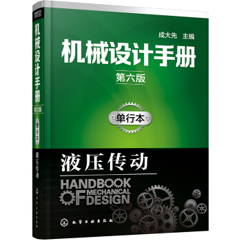 機械設計手冊（第六版）:單行本.液壓傳動 pdf epub mobi 電子書 下載