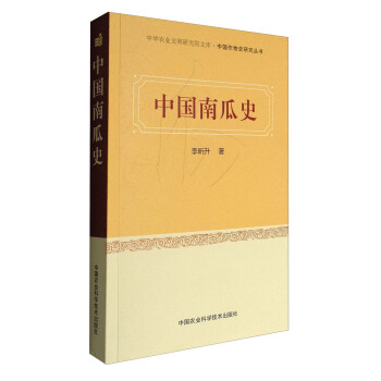 中華農業文明研究院文庫·中國作物史研究叢書：中國南瓜史 pdf epub mobi 電子書 下載