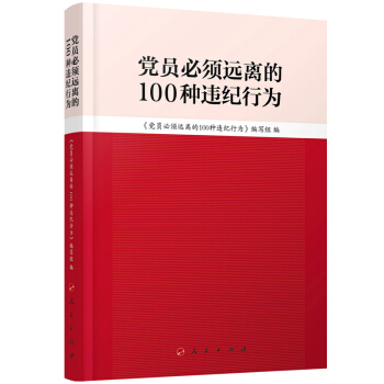 党员必须远离的100种违纪行为 pdf epub mobi 电子书 下载