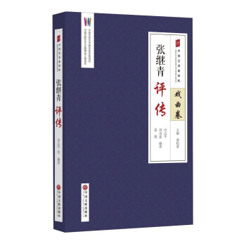 張繼青評傳/中國藝術傢評傳 pdf epub mobi 電子書 下載