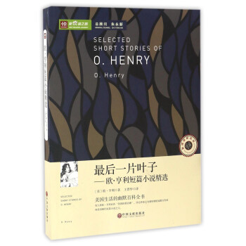 最后一片叶子：欧·亨利短篇小说精选/新悦读之旅 pdf epub mobi 电子书 下载