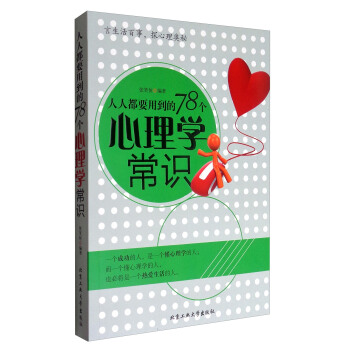 人人都要用到的78個心理學常識