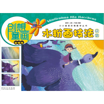 創想童畫 水粉畫技法教程（基礎班）/小小畫傢階梯教學叢書 pdf epub mobi 電子書 下載