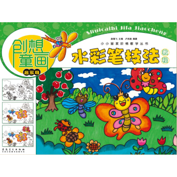 创想童画 水彩笔技法教程（启蒙班）/小小画家阶梯教学丛书 pdf epub mobi 电子书 下载
