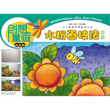 创想童画 水粉画技法教程（启蒙班）/小小画家阶梯教学丛书 pdf epub mobi 电子书 下载