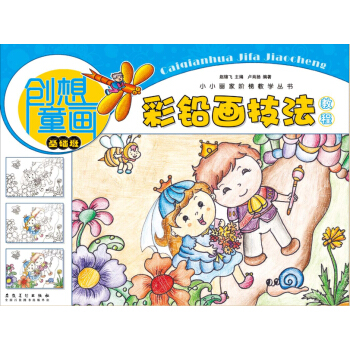 创想童画 彩铅画技法教程(基础班)/小小画家阶梯教学丛书