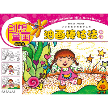 创想童画 油画棒技法教程（基础班）/小小画家阶梯教学丛书 pdf epub mobi 电子书 下载