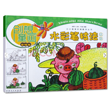 创想童画 水彩笔技法教程（基础班）/小小画家阶梯教学丛书 pdf epub mobi 电子书 下载