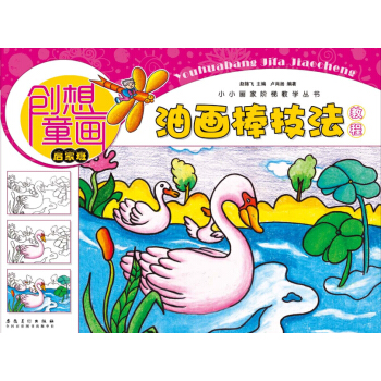 创想童画 油画棒技法教程（启蒙班）/小小画家阶梯教学丛书 pdf epub mobi 电子书 下载