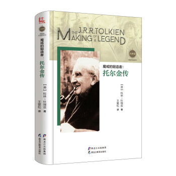 【大師館·暢銷作傢係列】魔戒的鍛造者：托爾金傳 [J.R.R.TOLKIEN:THE MAKING OF A LEGEND] pdf epub mobi 電子書 下載