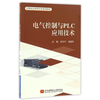 電氣控製與PLC應用技術/21世紀應用型本科規劃教材