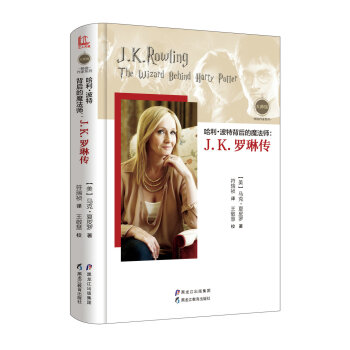 【大师馆·畅销作家系列】哈利·波特背后的魔法师：J.K.罗琳传 pdf epub mobi 电子书 下载