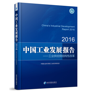 中國工業發展報告 工業供給側結構性改革（2016） [China's Industrial Development Report 2016] pdf epub mobi 電子書 下載