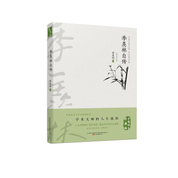 季羨林自傳 pdf epub mobi 電子書 下載