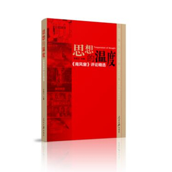 思想的温度：南风窗 评论精选 pdf epub mobi 电子书 下载