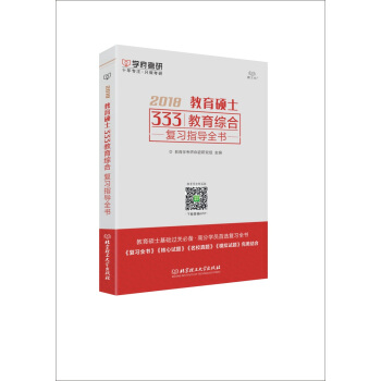 教育碩士333教育綜閤復習指導全書 pdf epub mobi 電子書 下載