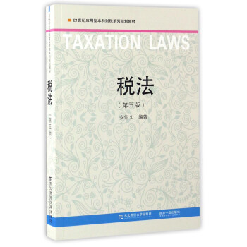 税法（第五版）/21世纪应用型本科财税系列规划教材 [Taxation Laws] pdf epub mobi 电子书 下载