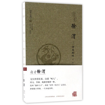 奇纔徐渭 神鬼附體/奇纔集 pdf epub mobi 電子書 下載