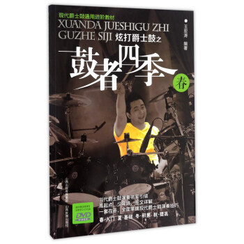 炫打爵士鼓之鼓者四季：春（附光盤）/現代爵士鼓通用進階教材 pdf epub mobi 電子書 下載
