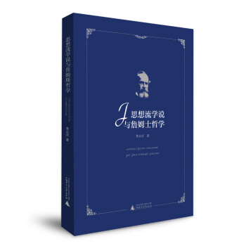 思想流学说与詹姆士哲学