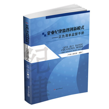 企業紀律監督創新模式——正負清單監督手冊 pdf epub mobi 電子書 下載
