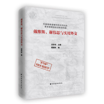 戴維斯、謝偉思與實用外交 pdf epub mobi 電子書 下載