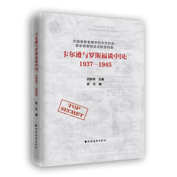 卡爾遜與羅斯福談中國：1937-1945 pdf epub mobi 電子書 下載