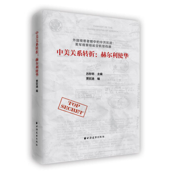 中美關係轉摺：赫爾利使華 pdf epub mobi 電子書 下載