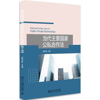 当代主要国家公私合作法 pdf epub mobi 电子书 下载