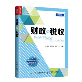 财政与税收（第四版） pdf epub mobi 电子书 下载
