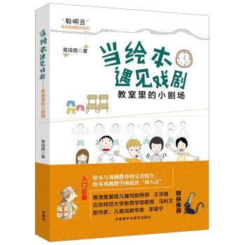 当绘本遇见戏剧:教室里的小剧场 [3-8岁] pdf epub mobi 电子书 下载