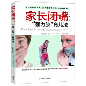 傢長閉嘴:"強力膠"育兒法 [Duct Tape Parenting] pdf epub mobi 電子書 下載