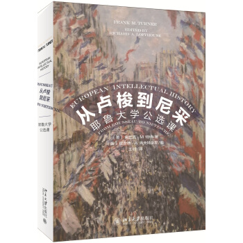 从卢梭到尼采:耶鲁大学公选课